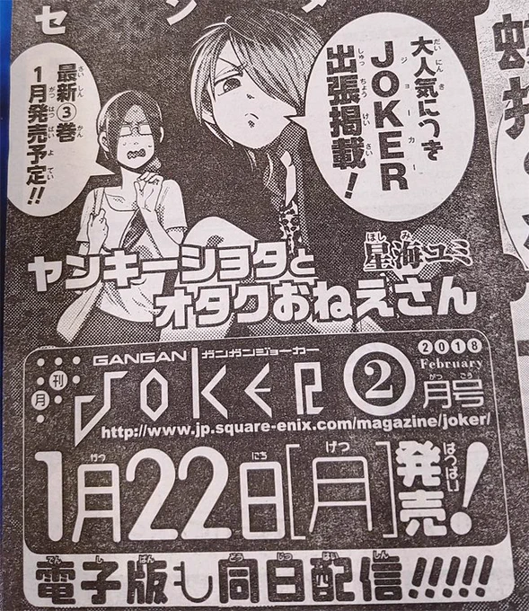 ヤンオタ３巻 来年１月発売決定です～～！３巻発売記念につき なんとガンガンJOKERさんで出張版読切を掲載させて頂くことになりましたー！　しかもカラー扉つきです！どんな内容になるかはおってチラ見せしていきますね！（担当Ｈ）… 