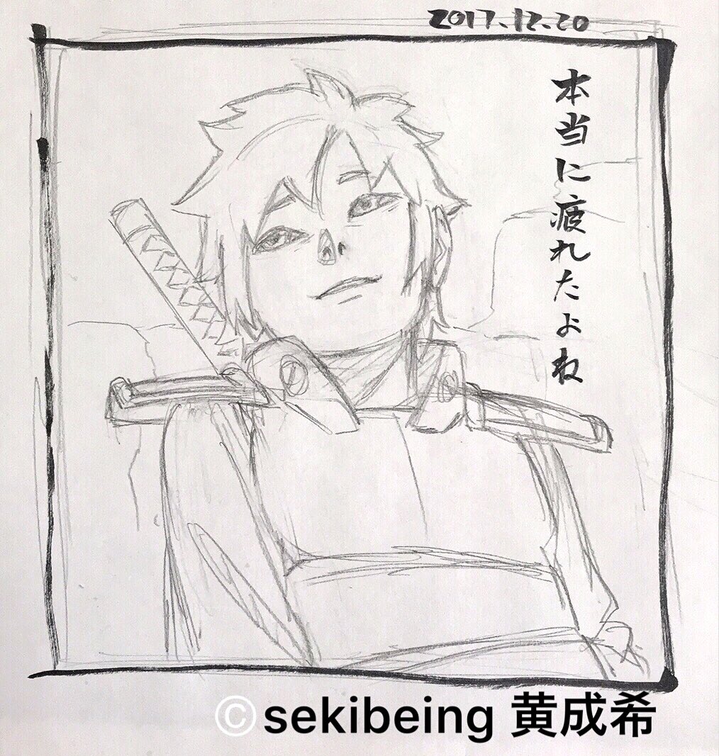 本当に疲れた…これで今年の仕事は終わった…身の程知らず耐えられない仕事量申し込んだ…結局スケジュール守れなくて制作陣に迷惑かけてしまいました…申し訳ございません…自業自得だね…反省します…とりあえず爆睡します。
#boruto
#ミツキ
#巳月 