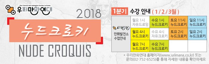 2018년 1분기 누드크로키 온라인 접수중입니다. 자세한 내용 및 접수는 링크에서~ goo.gl/bAehsG