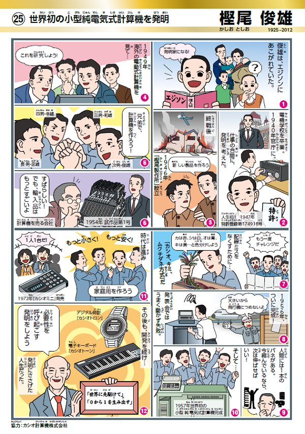 特許庁 Twitterren マンガ知財の歴史 シリーズ 世界初の小型純電気式計算機を発明 樫尾俊雄 かしおとしお カシオ計算機を創業 した樫尾四兄弟 次男 俊雄のもと計算機の開発に取り組み 電卓など多数の発明品を世に送り出しました Https T Co