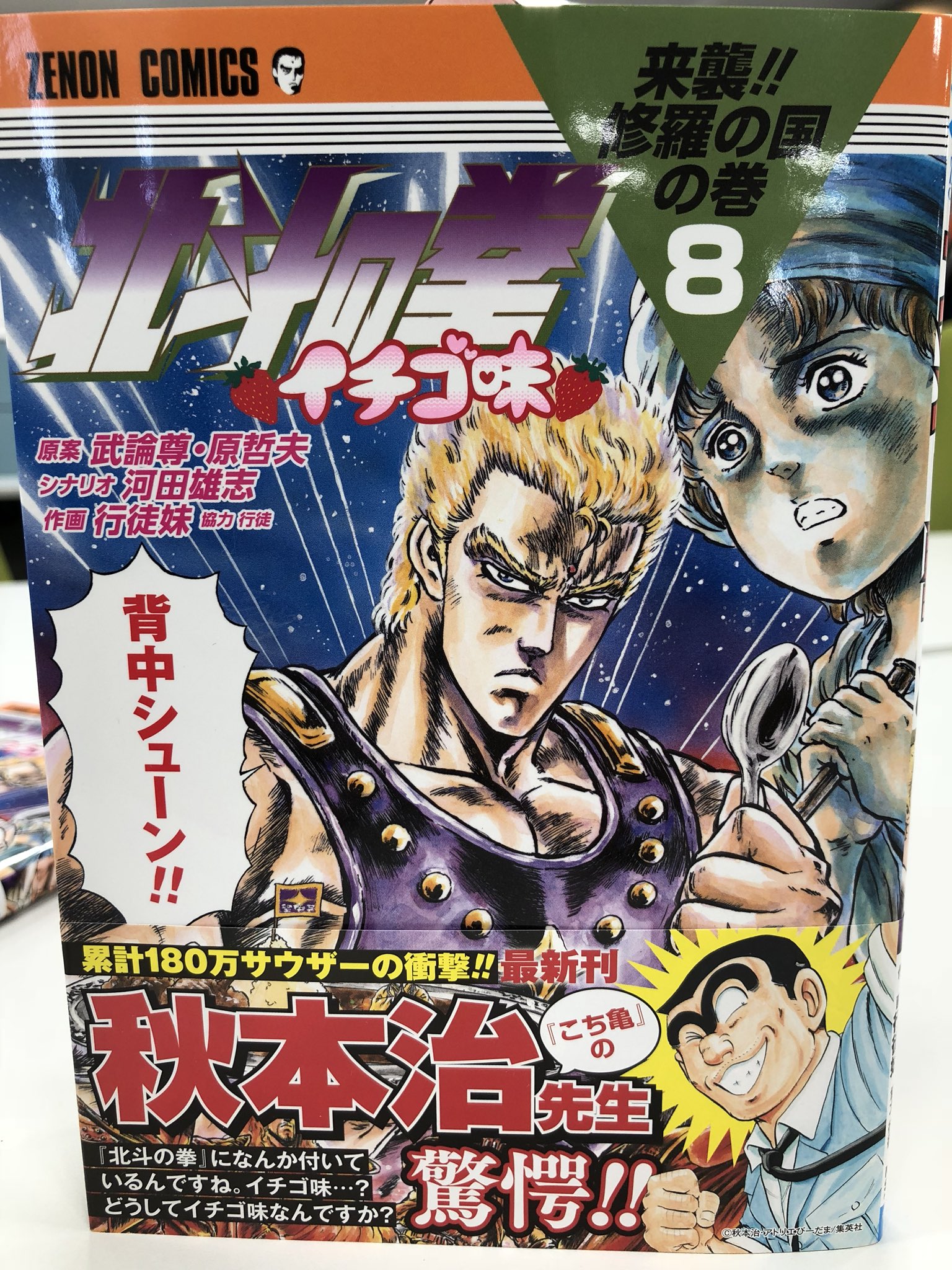 公式 聖帝軍広報部 最新第 巻絶賛発売中 最新第8巻発売 北斗の拳イチゴ味の最新刊が本日発売 カバーは行徒妹先生が初アナログに挑戦して仕上げた特別仕様 帯にはジャンプレジェンド作家 秋本治先生の驚愕コメントが ぜひ楽しんでください