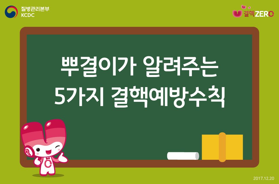 뿌결이가 알려주는 5가지 결핵예방수칙들!
꼭 기억하고 실천해보시결~
페북에서 보기> goo.gl/bXZJ26
#결핵예방