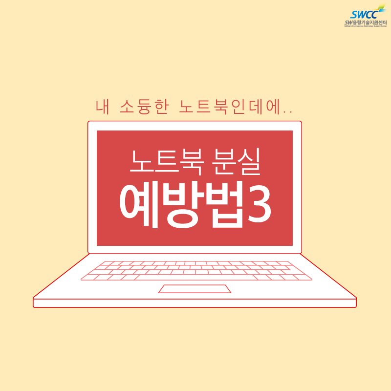dip_swcc's tweet photo. #노트북 카메라에 스티커는 붙였지만
#비밀번호 는 설정 안했어요..

외않헤?🤯
분실예방법보고 실천해요! https://t.co/JTjU9LeKbR