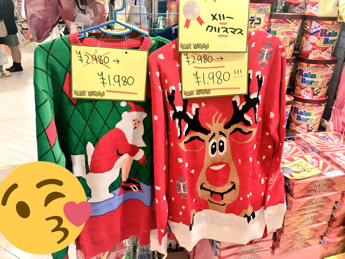 ヴィレッジヴァンガード 柏マルイ ヴィレヴァンから皆様へクリスマスプレゼント 絶妙なダサさがたまらない クリスマスアグリーセーターが 2980 1980 税抜 週末のクリスマスパーティーはこのセーターでダサパしよ 在庫は ヴィレッジヴァンガード 柏マルイ ヴィレヴァンから皆様へクリスマスプレゼント 絶妙なダサさがたまらない クリスマスアグリーセーターが 2980 1980 税抜 週末のクリスマスパーティーはこのセーターでダサパしよ 在庫は