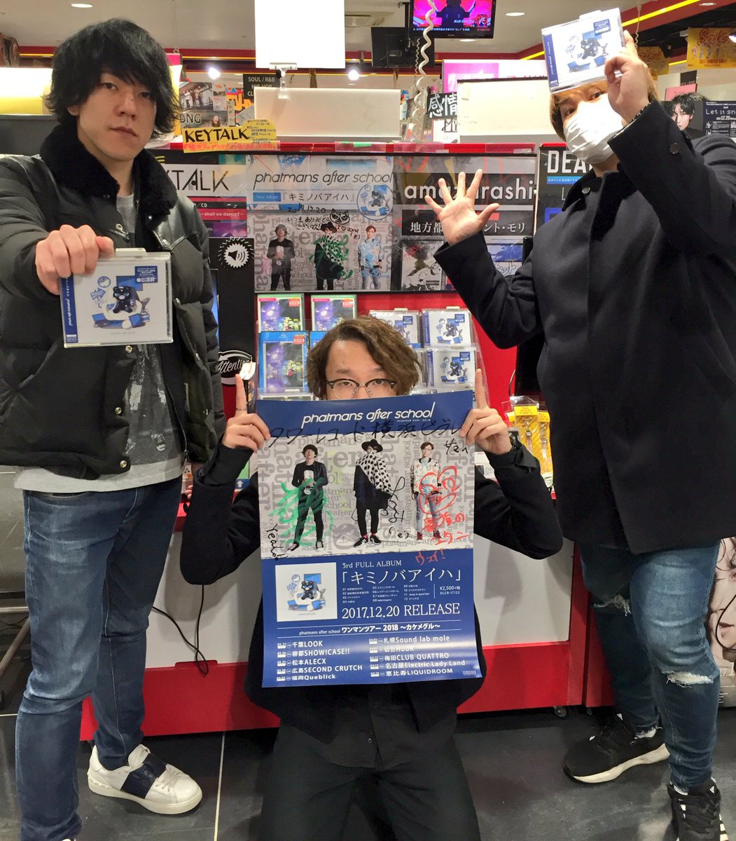 タワーレコード横浜ビブレ店 على تويتر J Rockエキサイト部 本日 キミノバアイハ をリリースしたphatmans After Schoolの皆様がご来店 ありがとうございます 看板にサイン コメントとポスターもいただきましたのでぜひ店頭にてチェックしてみてください