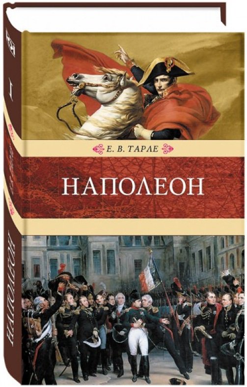 Макс галло наполеон. Жан тюлар наполеон. Тарле наполеон 1 книга. Наполеон под москвой мазуровский. Наполеон книга 2 читать.