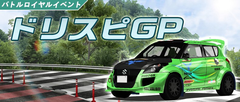 ドリフトスピリッツ Pa Twitter バトルロイヤルイベント ドリスピgp 開催中 最終ランキング報酬にはスズキ初のハイスペック車 Swift Sport Hummingbird が登場 プラチナチケット などのデイリー報酬や 累積ポイント報酬の Chaser Jzx100 も見逃すな