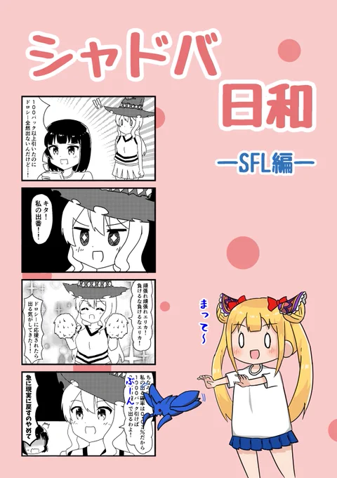冬コミでシャドバ4コマ本出します
内容はSFLをまとめたものになっています
よろしくお願いします! 