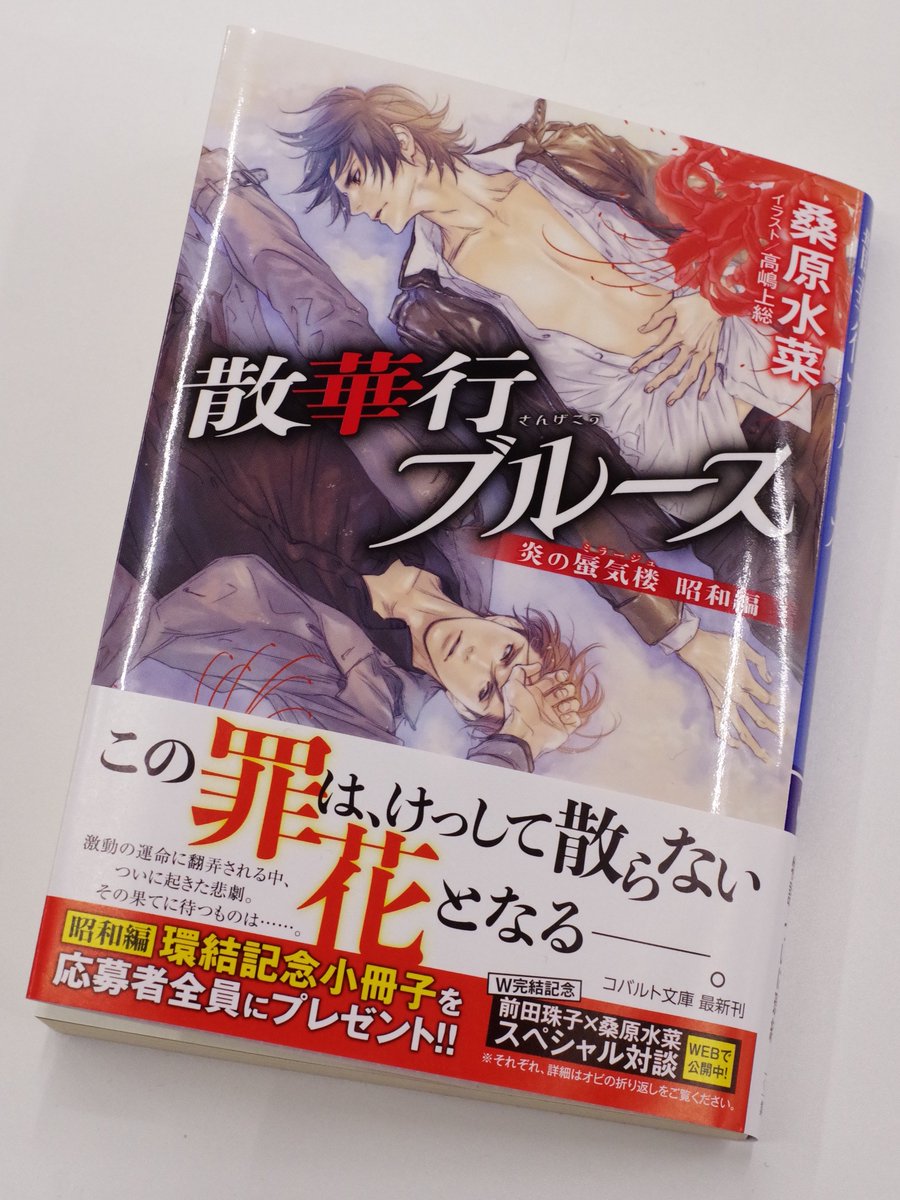 コバルト編集部公式 Twitterren 12月26日発売 桑原水菜 炎の蜃気楼昭和編 散華行ブルース イラスト 高嶋上総 直江と美奈子の間に起きた悲劇を 晴家は知ってしまった 景虎たち三人の間でもつれた糸が複雑に絡まるなか 夜叉衆と織田はいよいよ最終決戦の地へ
