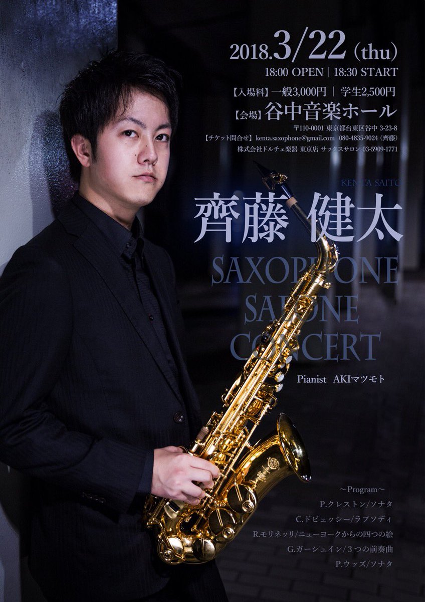 齊藤 健太 Kenta Saito いつもお世話になってる萌さんにまたまた素敵なチラシを作っていただきました N 3 22に西日暮里の谷中音楽ホールでソロのコンサートをやります いつも通り 笑 ボリュームたっぷりのアメリカンプログラムです 是非お越し 齊藤 健太 Kenta Saito いつもお世話になってる萌さんにまたまた素敵なチラシを作っていただきました N 3 22に西日暮里の谷中音楽ホールでソロのコンサートをやります いつも通り 笑 ボリュームたっぷりのアメリカンプログラムです 是非お越し
