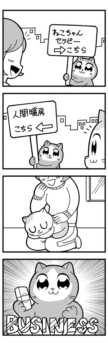これが人間と猫のWINWINの関係というやつですね。わかりやすい。