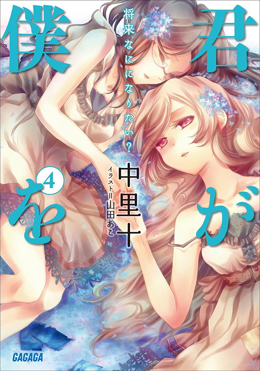 百合ナビ Amazonで百合小説セールが開催中 中里十先生の 君が僕を や中里十しめ子先生の どろぼうの名人 白石定規先生の 魔女の旅々 などなど百合な小説が50 のポイント還元や75 の割引価格などになっておりますー T Co Uo5bmagdgt