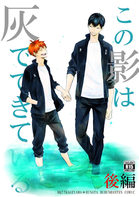 冬コミ新刊脱稿しました～!
『この影は灰でできている-後編』(A5/110P/R15)
完結編。高3の影日を描いてますので未来捏造ご注意です。
通販は虎の穴、フロマージュ、K-BOOKSさんを予定。
詳細は後日シブにあげます。

2冊目厳しい…
冬インテで商業(初恋)の続きを出すかもです! 