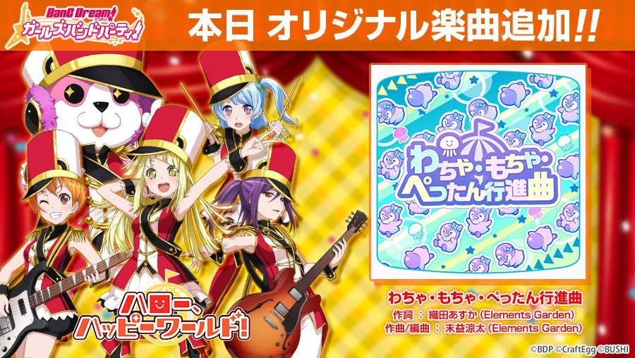 バンドリ ガールズバンドパーティ ハロー ハッピーワールド の新楽曲 わちゃ もちゃ ぺったん行進曲 を追加 ハロハピらしい明るくキラキラとした楽曲となっています 花音のソロパートにもご注目ください 楽曲はプレゼントよりお受け取り バンドリ ガールズバンドパーティ ハロー ハッピーワールド の新楽曲 わちゃ もちゃ ぺったん行進曲 を追加 ハロハピらしい明るくキラキラとした楽曲となっています 花音のソロパートにもご注目ください 楽曲はプレゼントよりお受け取り