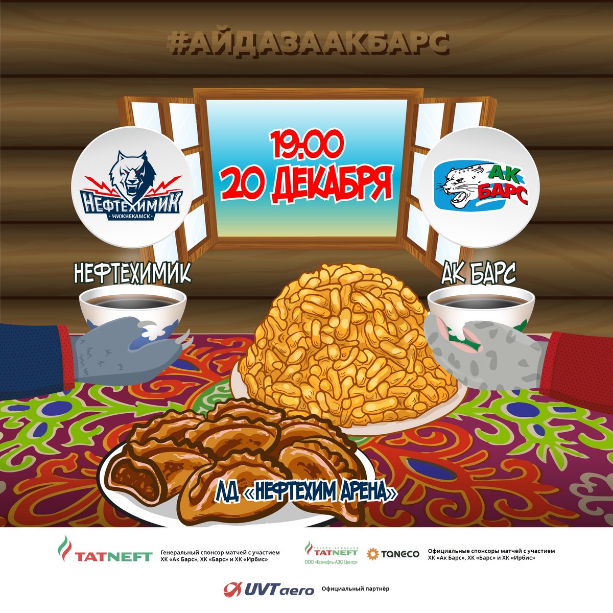 hcakbars's tweet photo. 🏒Сегодня гостим в Нижнекамске! Нужно брать реванш! @HCNeftekhimik68, ждёте?#айдаакбарс https://t.co/aMuEGXa3qO