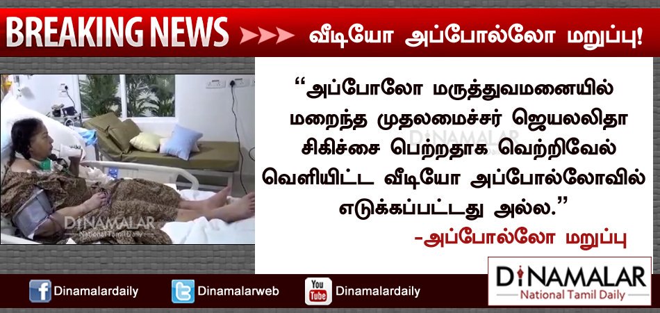 SanthoshHeartVJ's tweet photo. வீடியோ அப்போல்லோவில் எடுக்கப்பட்டது அல்ல- அப்போல்லோ மறுப்பு! #ApolloHospital #Jayalalithaa #ADMK #TreatmentVideo https://t.co/V75fCcRFPD https://t.co/cn7TuEkd8s https://t.co/Atx9uSYaSz