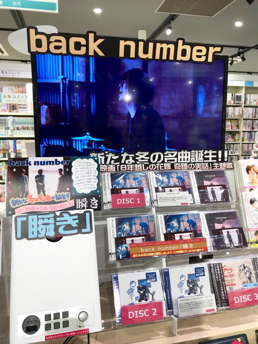 Hmv Books Hakata V Twitter Back Number 瞬き 入荷しており