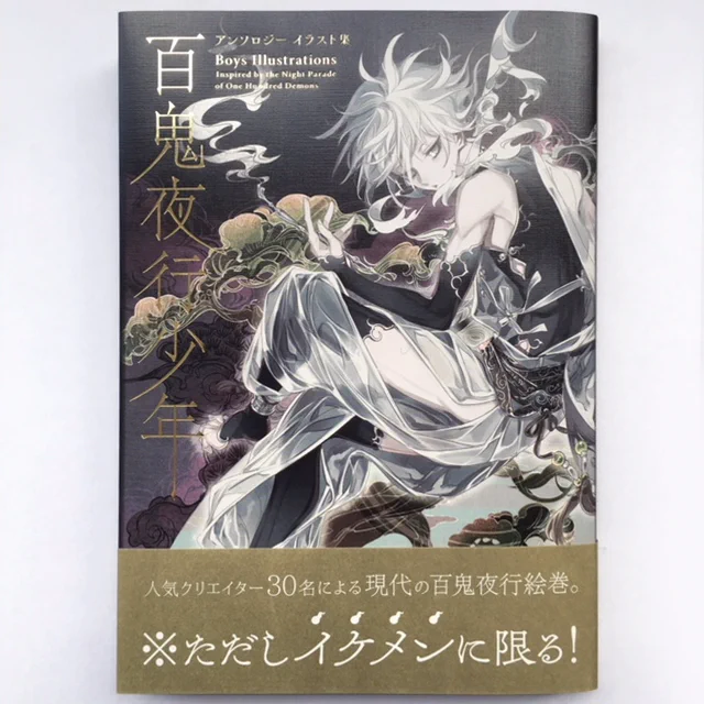 パイ インターナショナル様より本日発売の『百鬼夜行少年 アンソロジーイラスト集』に「土蜘蛛」を寄稿させて頂きました。美しい少年や青年の姿をした妖怪をテーマにした作品集です。お見掛けの際はどうぞ宜しくお願い致します。https://t.co/aXDX2XFD9v 