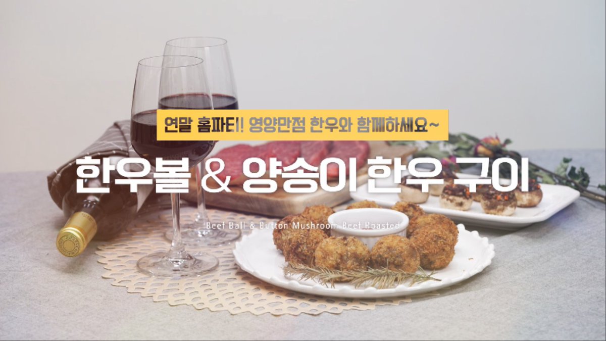 소중한 사람들과 함께하는 
#크리스마스파티 #연말파티 에는 영양만점 한우와 함께하세요~ ♥

치즈 쭈욱~ 한우볼 &amp; 동글동글 양송이한우구이 레시피 보기 
▶ youtu.be/UxbRm7f1xOs