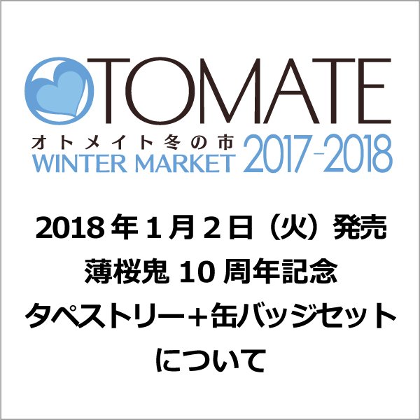 マルイノアニメ オトメイト冬の市17 18 18 1 2 火 の朝のご入場について 薄桜鬼 10周年記念 タペストリー 缶バッジセット の販売について Hpを更新しました ご確認くださいませ 詳細 T Co 7bmzyt4cpo オトメイト オトメイト
