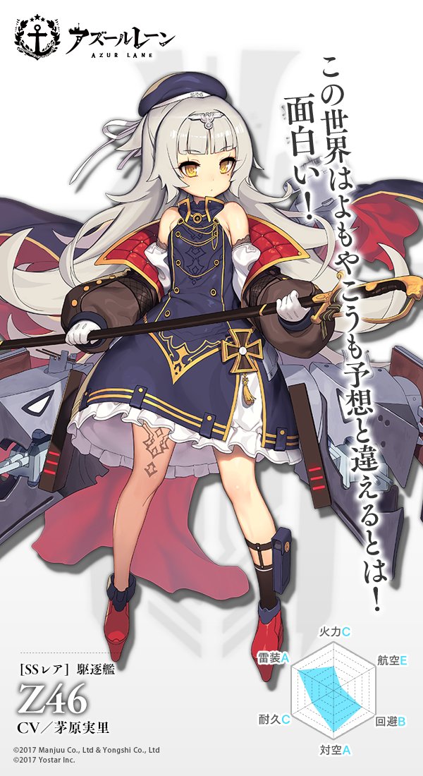 アズールレーン公式 艦船紹介 駆逐艦 Z46 知識欲が旺盛で頭も良いが カンレキ上ドックから出たことがないため世間知らずな究極の 箱入り娘 芝居がかった口調が特徴 他の姉妹と違って名前が与えられなかったのがコンプレックス あだ名は