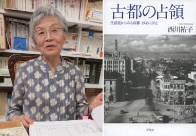 京都】西川祐子さん講演会【平凡社「古都の占領 生活史からみる京都