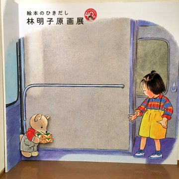 はじめてのおつかいの絵本とは あらすじや読んだ人の感想 テレビと関係なるの Mixup