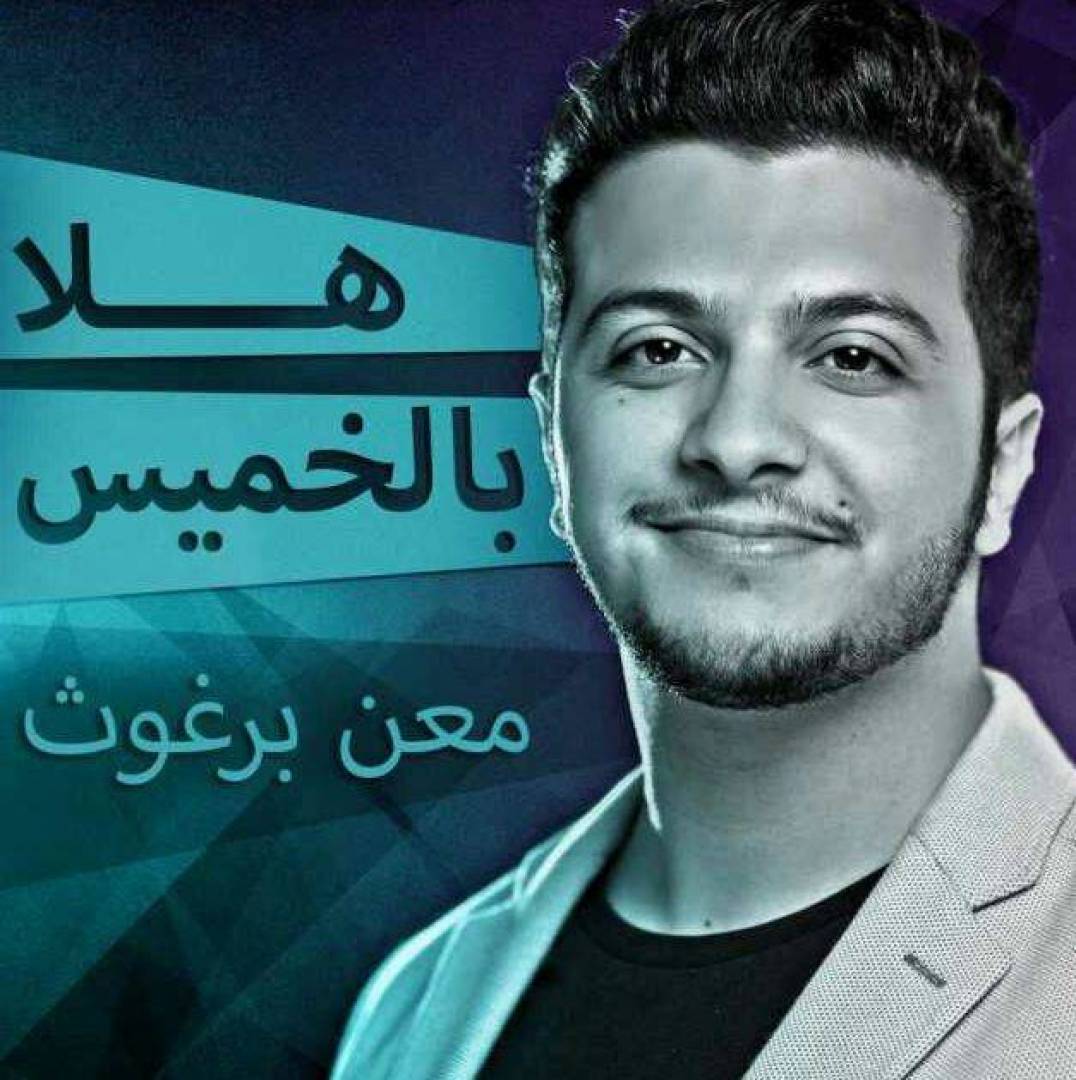 Annahar's tweet photo. بعد #الحريري و #هشام_حداد... صاحب أغنية "هلا بالخميس" مع ملحم زين: "ممنونك" https://t.co/b2p7ONW1i1 #معن_برغوث https://t.co/86kr8eKYpO