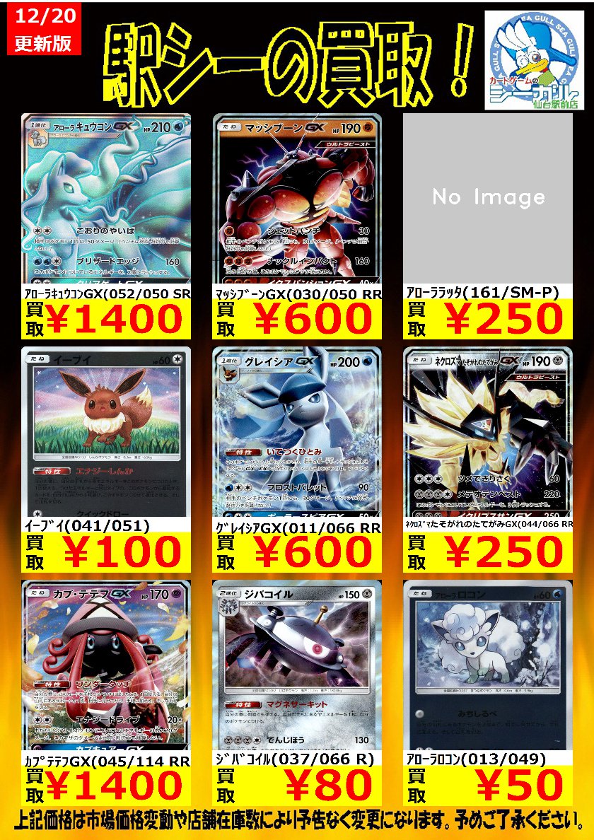 カードゲームのシーガル仙台駅前店 ポケモンカード高価買取情報 枚数限定買取 是非お持ち込み下さい アローララッタ 161 Sm P 250 ジバコイル 037 066 R 80 マッシブーンgx 030 050 Rr 600 ポケモンカード シーガル シーガル仙台駅前