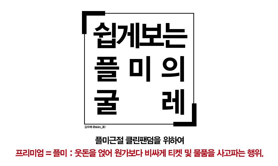 btsmoneysaver's tweet photo. 수고비는 플미인가요? 사례물품은 플미인가요? 궁금한 당신을 위해 가져왔습니다. 출처 김수애님 skim_3D https://t.co/x5KDYkqj7v