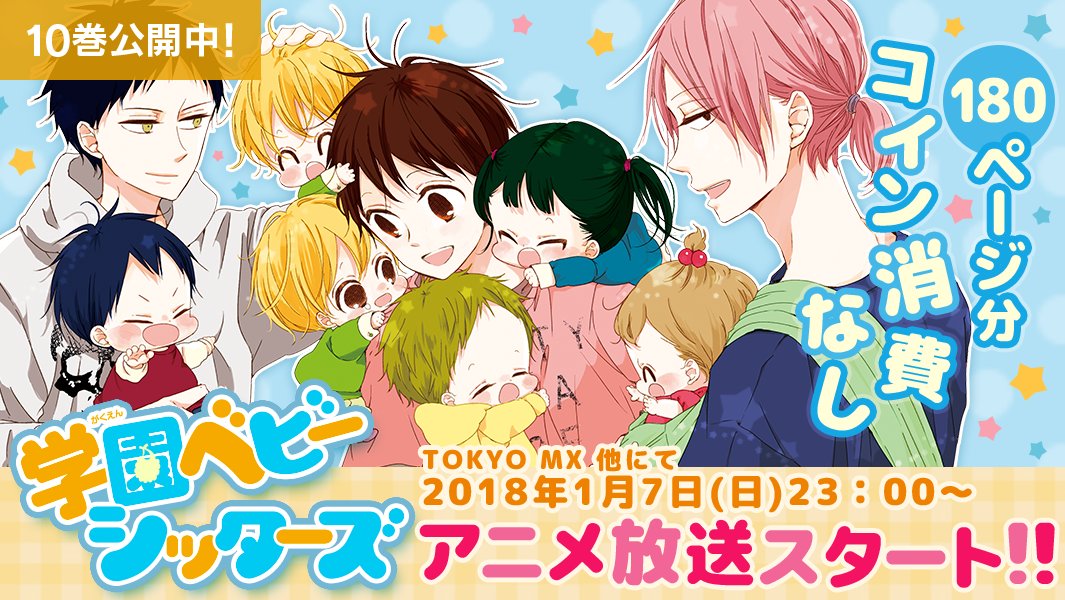 マンガpark マンガパーク 来年1月より放送開始のtvアニメ 学園ベビーシッターズ の原作漫画が マンガpark にて公開スタートしました アニメが始まる前に原作のほうをチェックして 予習してみてくださいね 年末年始は可愛い子供たちに癒されよう