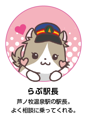 らぶ駅長 公式 Ashinomakionsen Twitter らぶ駅長 公式 Ashinomakionsen Twitter