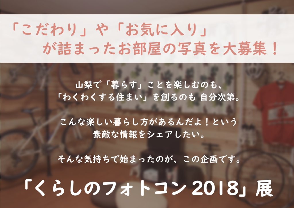 SACK_for's tweet photo. 「くらしのフォトコン2018」開催！！！
「こだわり」や「お気に入り」が詰まったお部屋の写真を大募集！
コンテストに応募された写真作品は、「studio Pellet」にて展示をし、「くらしのフォトコン2018」展も同時開催します。
ぜひご応募ください！ https://t.co/XZdofHDGSJ