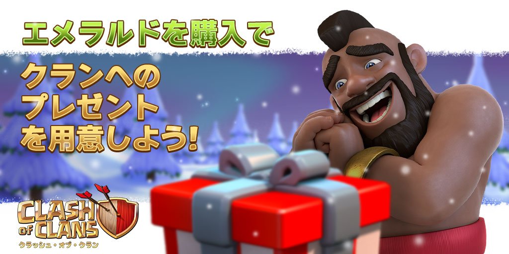 クラッシュ オブ クラン公式 クランギフト ショップからのプレゼント クラクラ クラッシュ オブ クラン公式 クランギフト ショップからのプレゼント クラクラ