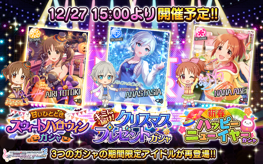スターライトステージ 予告 12月27日15時より 過去に開催した3つのガシャの期間限定アイドルが再登場します 対象 ガシャは以下となります 甘いひとときスウィートハロウィンガシャ キミに届け クリスマスプレゼントガシャ 新春 ハッピー スターライトステージ 予告 12月27日15時より 過去に開催した3つのガシャの期間限定アイドルが再登場します 対象 ガシャは以下となります 甘いひとときスウィートハロウィンガシャ キミに届け クリスマスプレゼントガシャ 新春 ハッピー