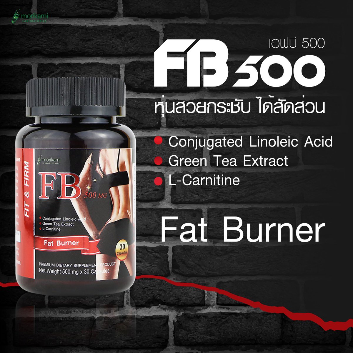 Omega_Japan17's tweet photo. #โมริคามิ #เอฟบี500 #Morikami #FB500  #ยี่ห้อไหนดี #ที่สุด #pantip #พันทิป #รีวิว #FatBurner #ลดน้ําหนัก #เผาผลาญไขมัน #หุ่นสวย #รูปร่างดี https://t.co/v4cWTgqKYP