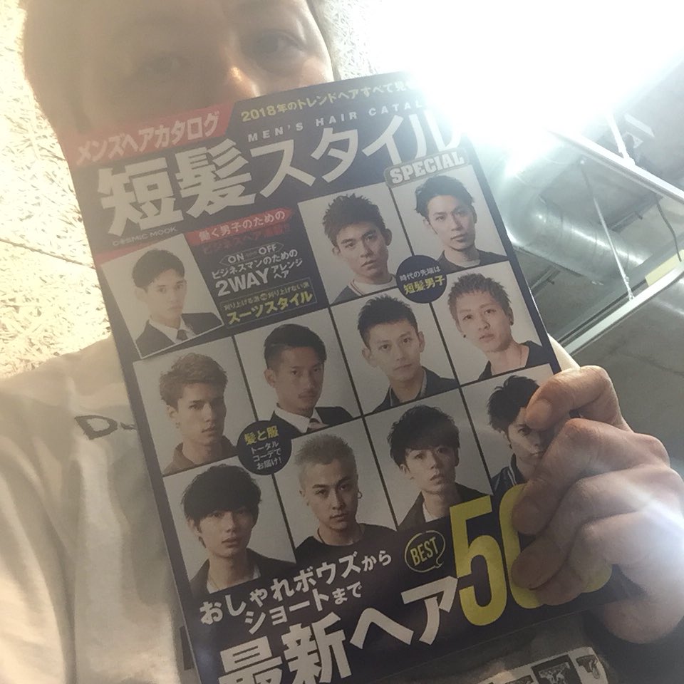 アップシーデイジーけん 先日の撮影ししてもらった雑誌 短髪スタイル 表紙 中も1ページ大きく取り上げていただきました 是非拝見して下さい Upsydaisy アップシーデイジー ヘアカタログ メンズヘアスタイル ヘアカタ 短髪スタイル 雑誌