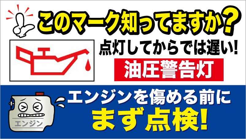 イエローハット このマーク知ってますか あまり見たくないこのマーク 油圧警告灯 点灯してからでは手遅れ オイルの事なら無料点検しているイエローハットに お任せ下さい お近くの店舗はコチラ T Co Lzcfzpym1e エンジンオイル