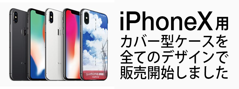 eva_custom's tweet image. エヴァカスタムです！全デザインで販売している（一部限定デザイン除く）iPhoneケースに、ご要望の多かったiPhoneXが追加されました！iPhone5/5s/SE、6/6s、6 plus/6s plus、7/7 plus、8/8 plus、Xと揃ったのでお待ちいただいていた皆さま、どうぞチェック4649です。

evacustom.jp