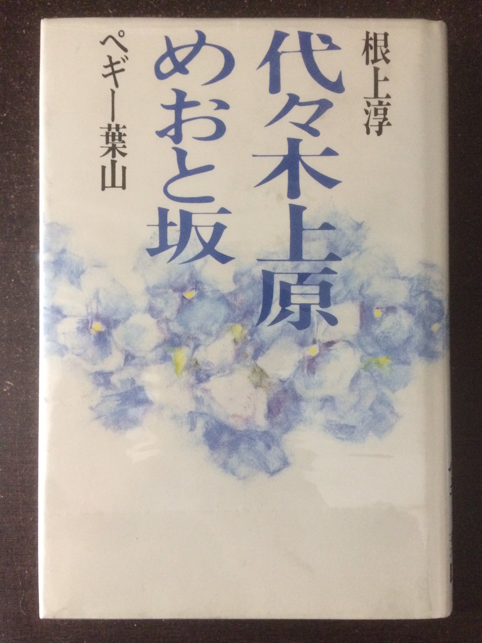 古書 柘榴ノ國 ザクロノクニ 奈良 本日のマニアックな棚出し品 根上淳 ペギー葉山夫妻 代々木上原めおと坂 両名サイン入り これは誰かの琴線に触れるでしょうか いやいや新マンの伊吹隊長と冒険コロボックルの主題歌歌手のサインやで と特撮