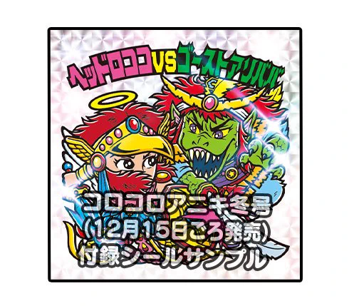 コロコロアニキ冬号にはアニキ限定の実物サイズのビックリマンシール「ヘッドロココVSゴーストアリババ」が付録でついているぞ!これは発売中の「ビックリマン秘蔵外伝」シリーズのアニキ限定の1枚だ!更新された公式サイトでは、そのシールの秘密が明かされているとか!?bikkuri-man.mediagalaxy.ne.j…