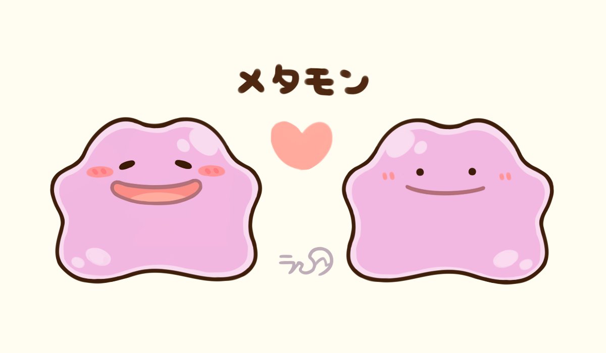 狐蝶蘭 Pa Twitter 微笑みメタモン ポケモン メタモン Ditto イラスト好きな人と繋がりたい 絵描きさんと繋がりたい