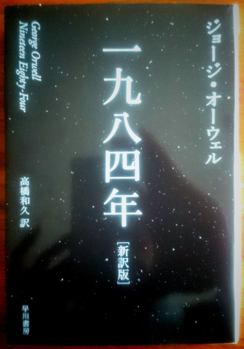 今昔 読書垢 イギリスの作家ジョージ オーウェルの小説 1984年 読了 全体主義国家によって分割統治された近未来 世界を描いたディストピア小説 全体主義を痛烈に批判したsf小説 独裁者ビッグ ブラザー率いる党やニュースピーク ダブルシンク等 作品