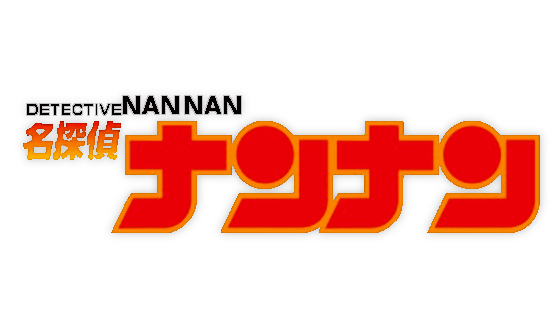 名探偵ナンナンのtwitterイラスト検索結果 古い順 名探偵ナンナンのtwitterイラスト検索結果 古い順
