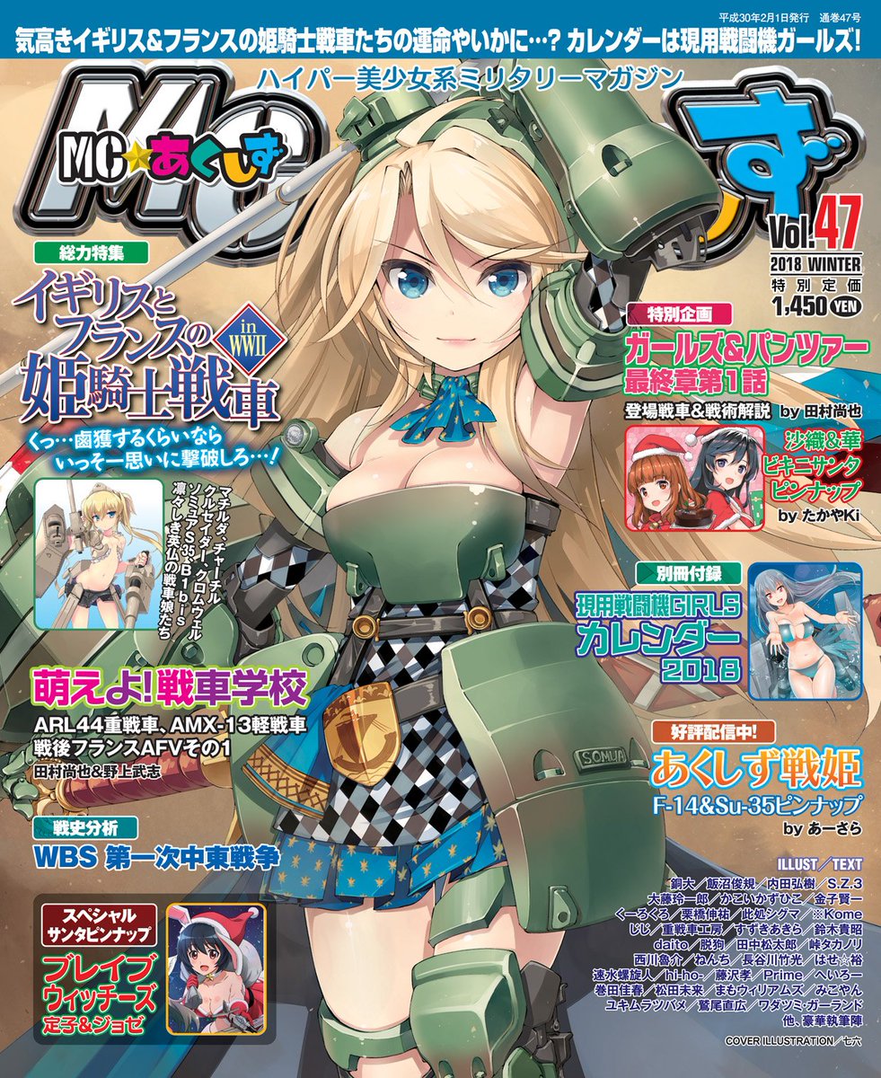 松田未来 コミティア136 翼駆人アラン第 章 委託販売開始です あくしずvol 47は今日発売です 特集は英仏姫騎士戦車に ガルパン劇場版特集 わーるどわいど うぃんぐすは零戦52型vsグラマンf6f これを読めばきっとヘルキャットがカッコよく見えてくる