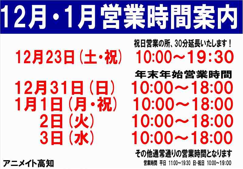 アニメイト高知 アニメイトアプリ配信中 V Twitter 営業時間のお知らせ 営業時間延長 12 23 土 10 00 19 30 短縮 営業 12 31 日 10 00 18 00 1 1 月 10 00 18 00 1 2 火 10 00 18 00 1 3 水 10 00 18 00 年末年始は休まず営業するぜよ T Co 9im1ndvz85