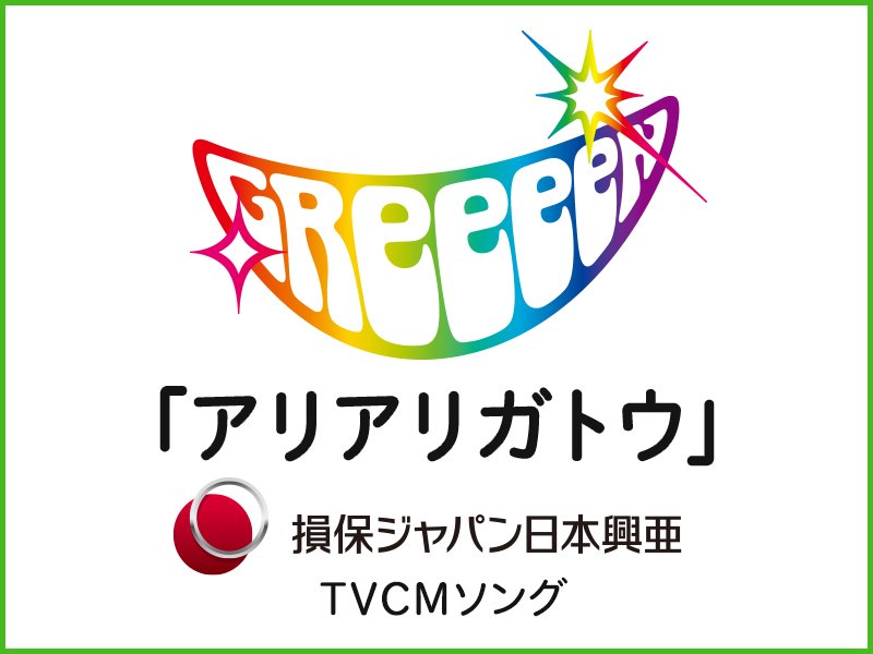 greeeenotp's tweet photo. 損保ジャパン日本興亜の新CMソングを #GReeeeN が書き下ろし！
タイトルは「 #アリアリガトウ 」!

ＴＶＣＭは２０１８年元旦からスタートです♪

年の終わりも始まりも、manyアリアリガトウ！

詳細はこちら
https://t.co/V1XlKG0Un8 https://t.co/05k9xfhEum