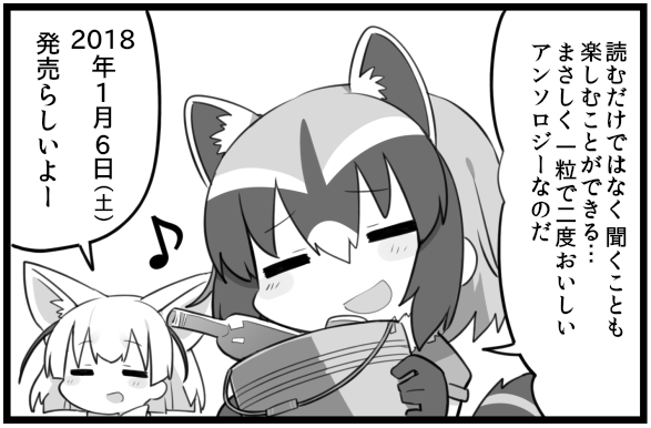 【告知】
アンソロジーコミックス『けものフレンズ コミック×RADIOアンソロジー よんで! きいて!! たーのしー!!!』に参加させていただいております! フレンズたちの"ゆかいな日常"を、読んで聞いて楽しめるアンソロジーですって!楽しみですね!
https://t.co/L4rYlmxVOy  #月ブシ #けものフレンズ 