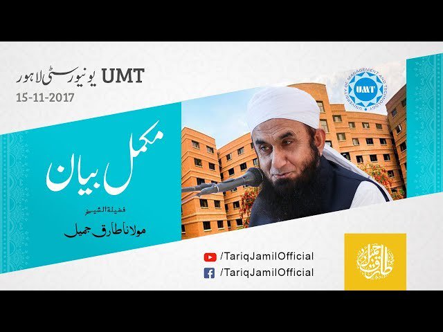 RBH_Studio's tweet photo. [Audio Lecture] Maulana Tariq Jamil Lecture At UMT University Dated 15th November 2017 https://t.co/JxaO2jeGvr https://t.co/XIz8hj2ipS