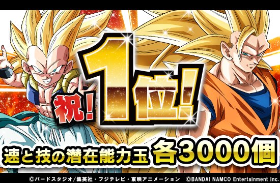 ドラゴンボールz ドッカンバトル 公式 祝 国内ストア1位 皆様の日頃のご愛顧によりドッカンバトルが ストアランキングにて1位を獲得いたしました ユーザーの皆様には心よりお礼申し上げます 感謝の印として皆様へ 速と技の潜在能力玉を合計3000 ドラゴンボールz ドッカンバトル 公式 祝 国内ストア1位 皆様の日頃のご愛顧によりドッカンバトルが ストアランキングにて1位を獲得いたしました ユーザーの皆様には心よりお礼申し上げます 感謝の印として皆様へ 速と技の潜在能力玉を合計3000